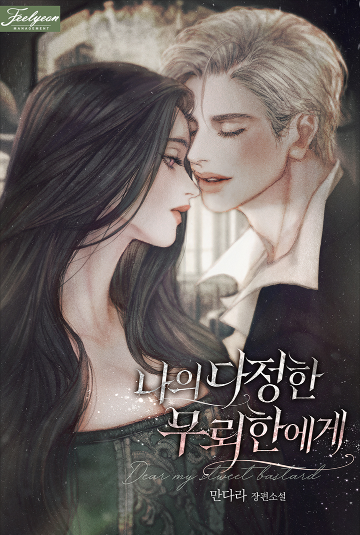 Моему любимому негодяю