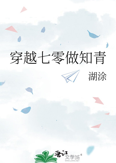 Переселение в семидесятые годы образованным юношей