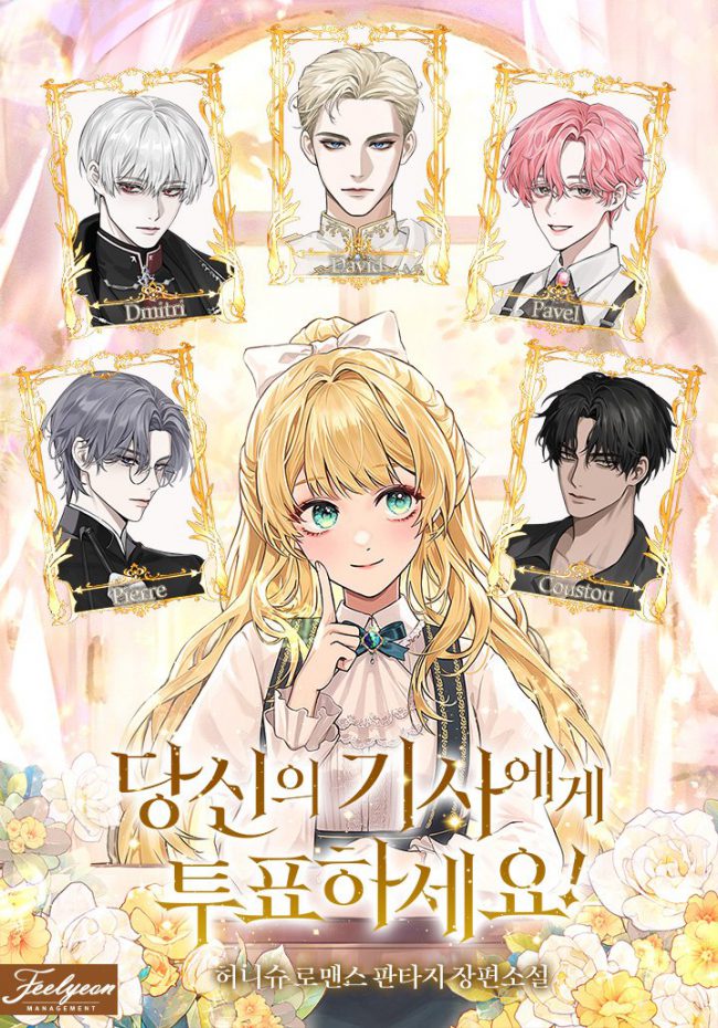 Голосуйте за своего рыцаря!