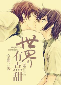 Мир немного сладкий