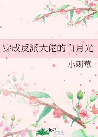 Трансмиграция в белый лунный свет главного злодея-босса