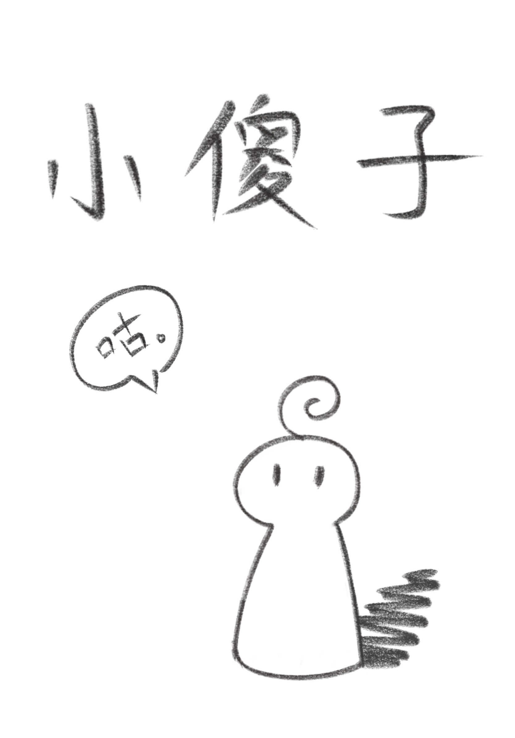 После того, как маленький дурак был одержим