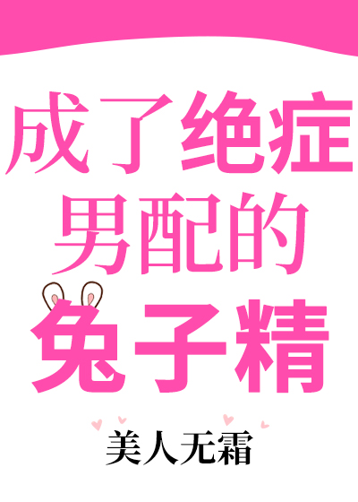 Стал неизлечимо больным, поддерживающим духом кролика главного героя