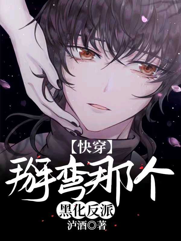 Согни этого почерневшего злодея