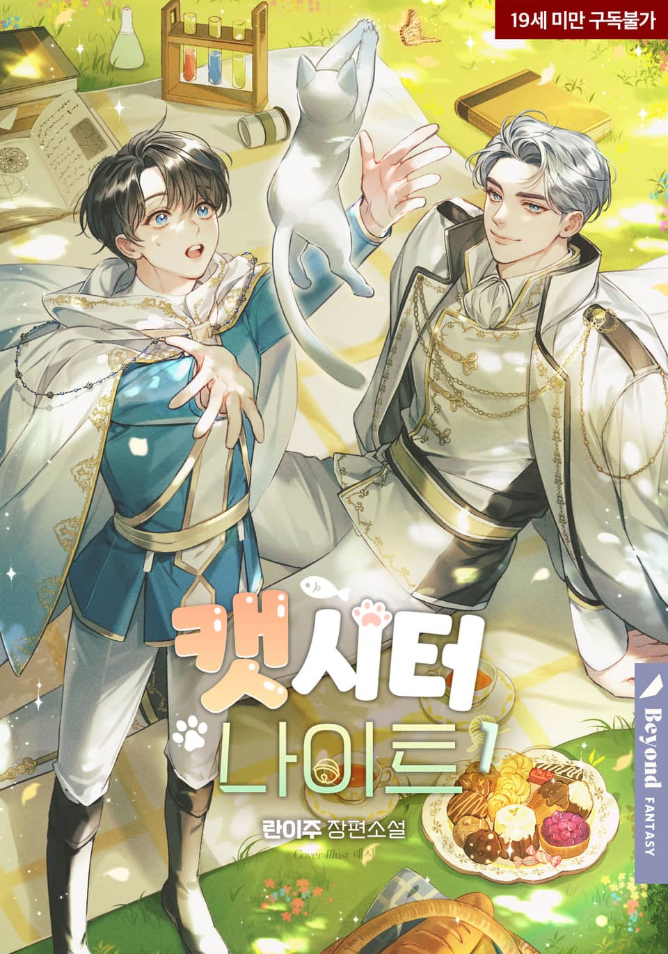 Кошка-няня-рыцарь