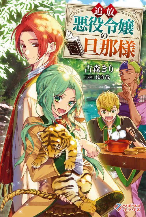 Муж изгнанной злодейки