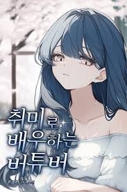 Любитель VTuber
