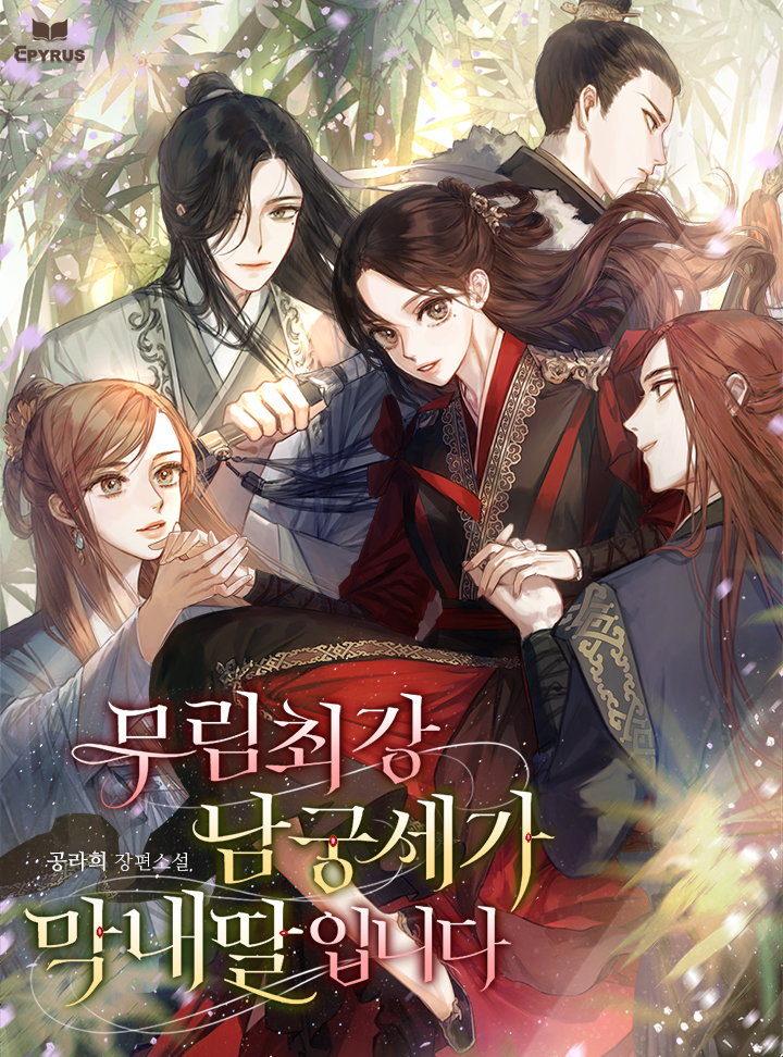 Я младшая дочь сильнейшего клана Мурима, Намгунга.