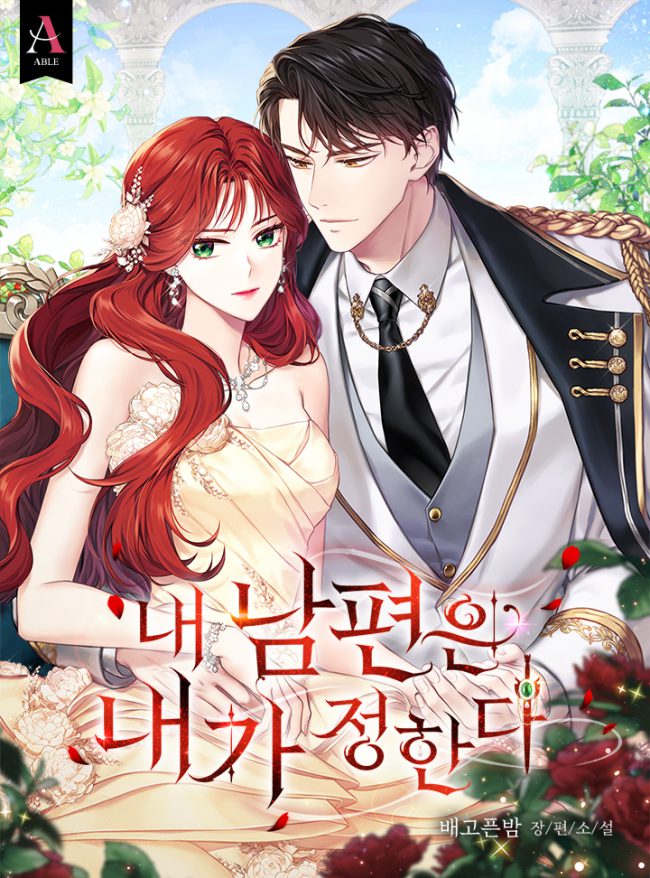 Я выбираю своего мужа