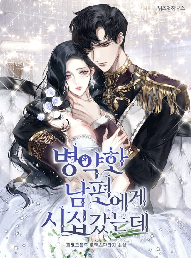 Я вышла замуж за больного мужа