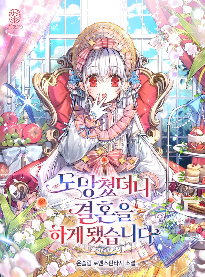 Я сбежал и женился