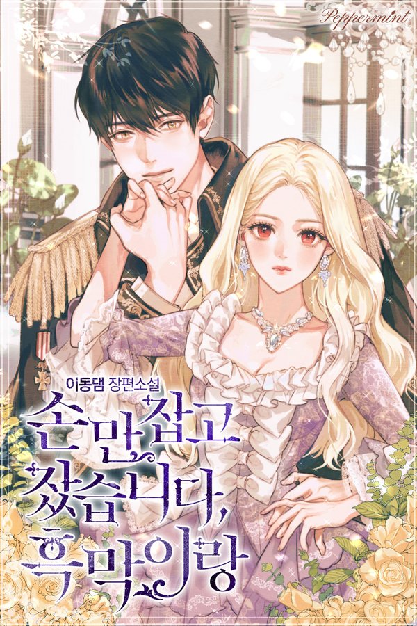 Я спал со злодеем, который держал меня за руку