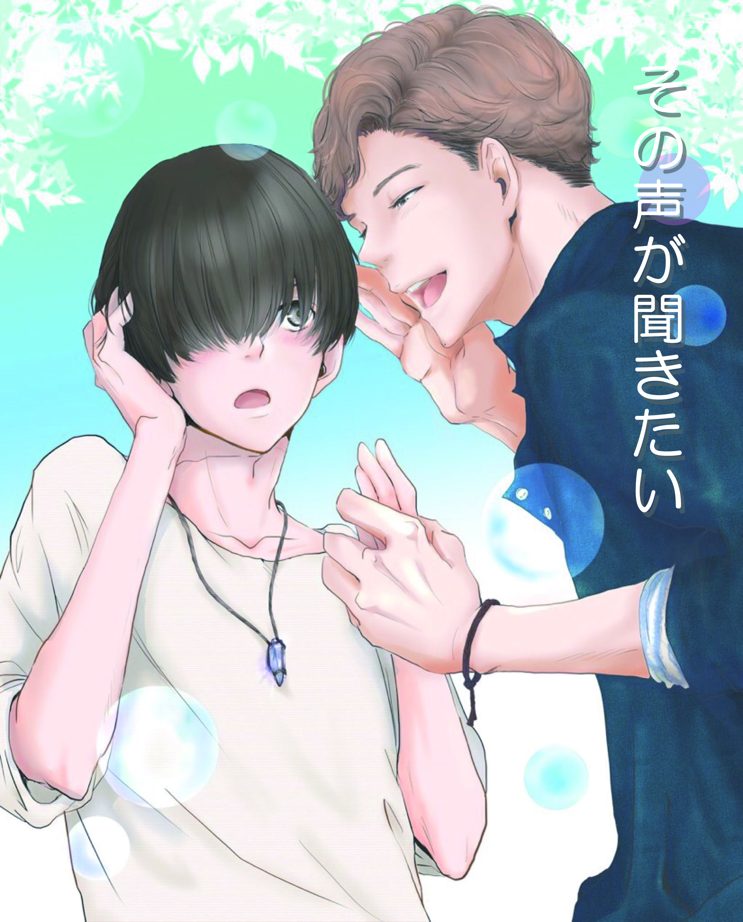 Я хочу услышать твой голос