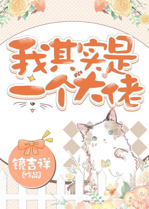 Я на самом деле большая шишка