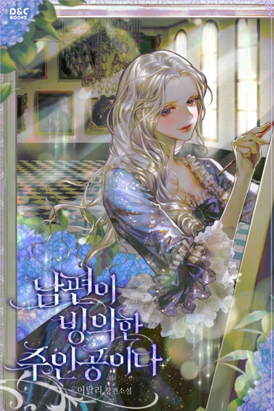 Мой муж одержим главным героем