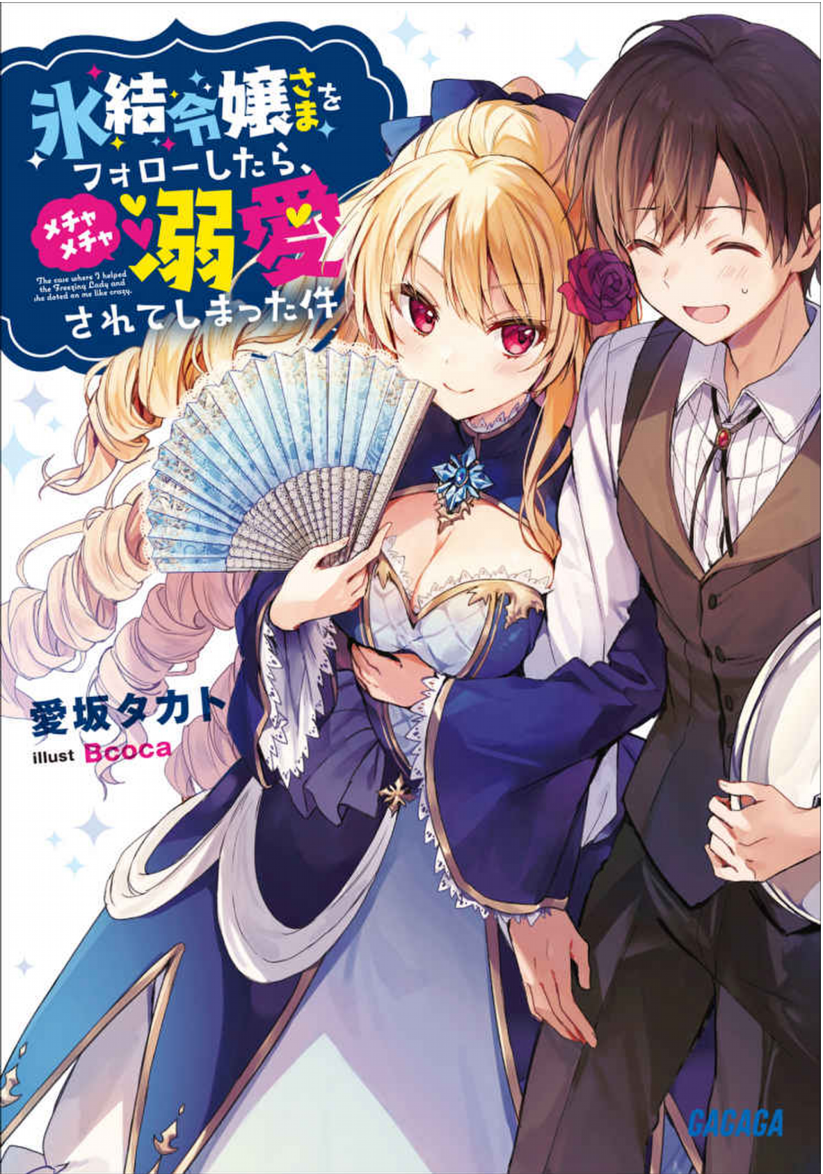 Случай, когда я последовал за Ледяной Леди, а она обожала меня как сумасшедшая