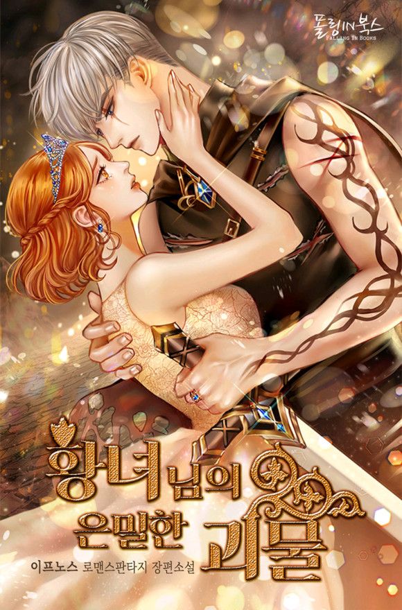 Тайный монстр принцессы