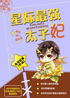 Самая сильная принцесса-консорт в Межзвездном мире.