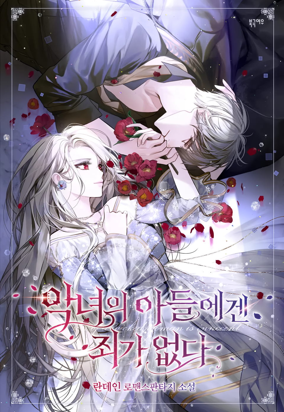 Сын злодейки невиновен