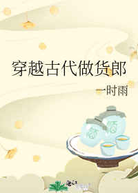 Путешествие в древние времена, чтобы стать лавочником