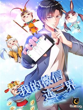 Мой удивительный WeChat связан с тремя сферами