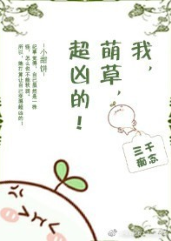 Я, Милая Травка, Супер Свирепая!