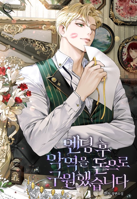 После финала я спас злодея деньгами