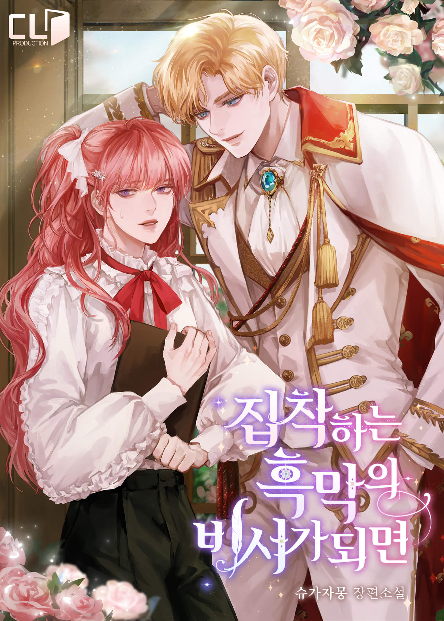 Стать секретарем одержимого злодея