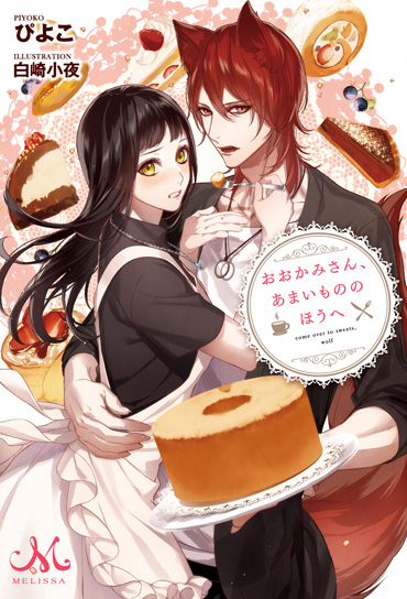 Сладкая сторона мистера Вольфа