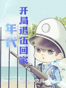 Эпоха: Возвращение домой после увольнения из армии