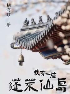 У меня есть Бессмертный остров Пэнлай