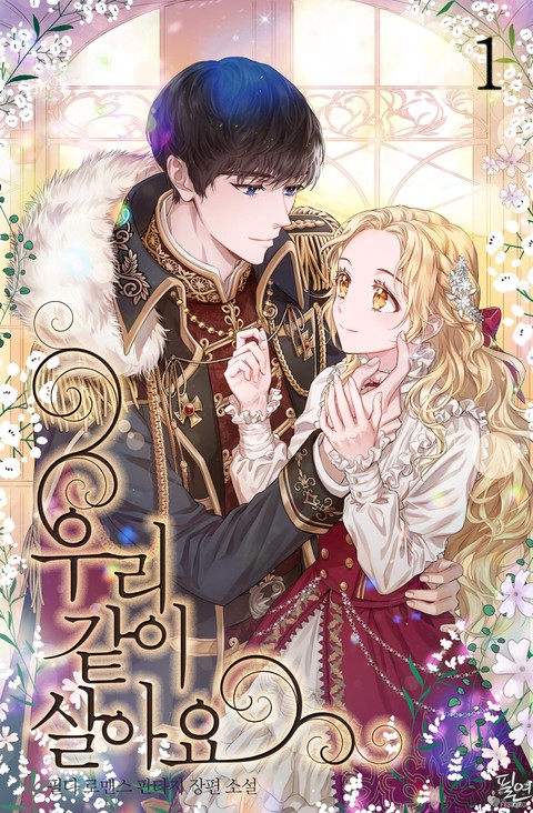 Давайте жить вместе