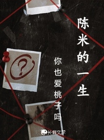 Жизнь Чэнь Ми