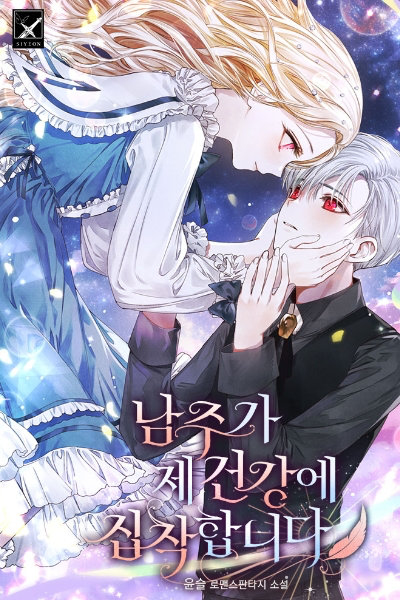 Главный герой одержим моим здоровьем