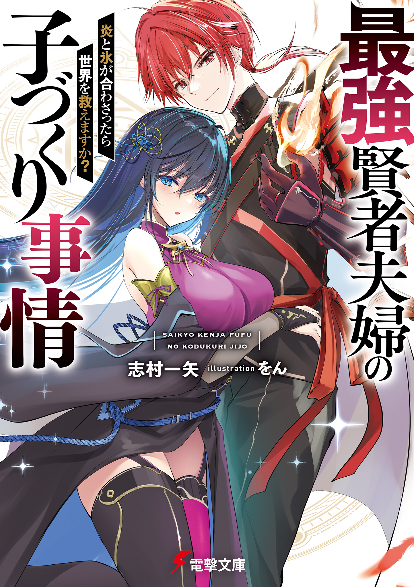 Saikyō Kenja fufu no Ko-dzukuri jijō-en to kōri ga Awasattara Sekai o...