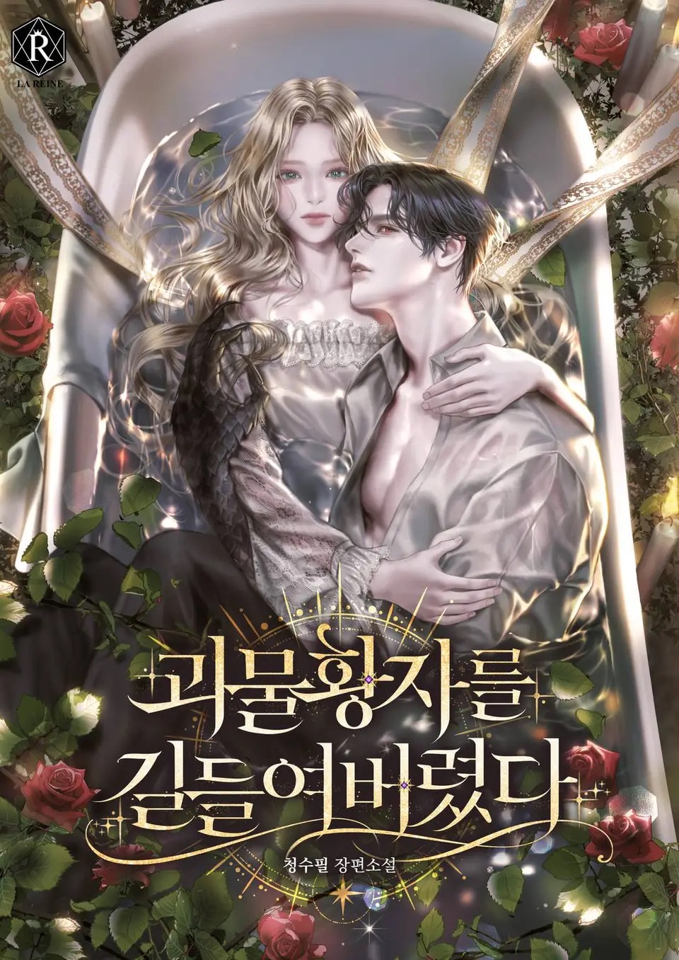 Приручил принца монстров