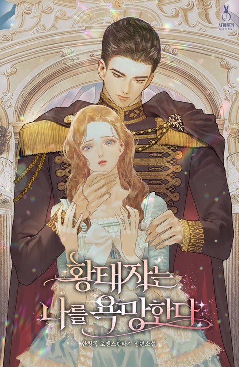 Наследный принц желает меня