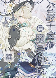 Дочь герцога занимается магическими технологиями