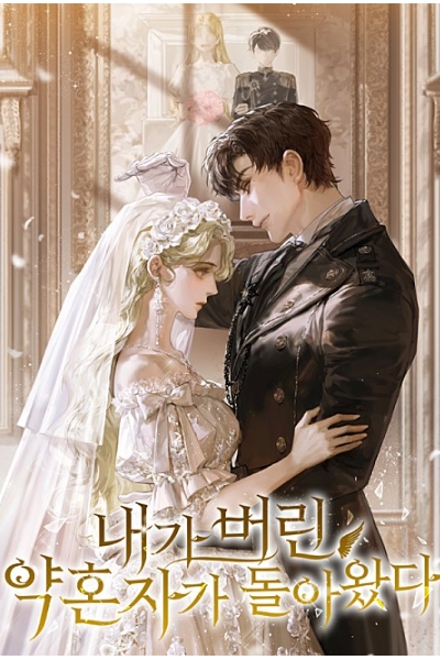 Жених, которого я бросил, вернулся