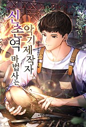 Мастер станции Синчон — производитель музыкальных инструментов