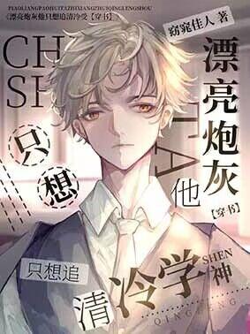 Красивое пушечное мясо хочет лишь преследовать холодного и отчужденного академического бога