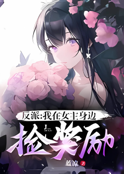 Злодей: Я получаю награды рядом с главной женской ролью