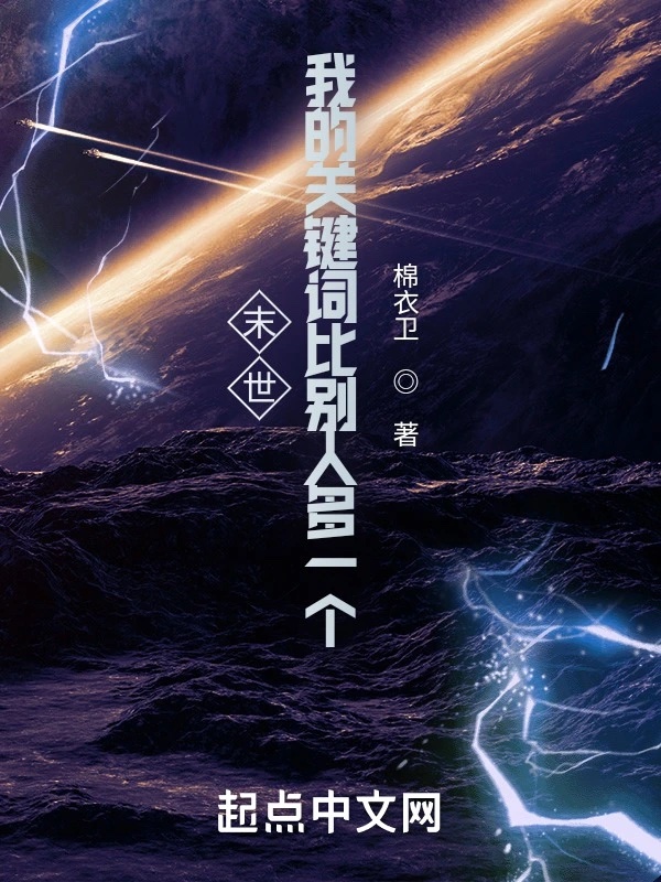 Край света: мое ключевое слово — на одно больше, чем другие