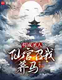 Если Я стану Святым то Бессмертные призовут меня разводить Лошадей