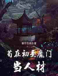 Быть Талантом в секте Демонов