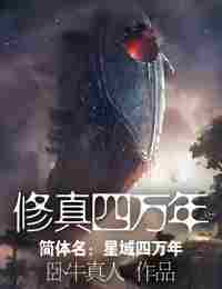 Сорок тысяч лет культивации •GoblinTeam•