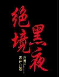 Ночь Отчаяния