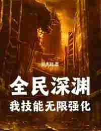 Абсолютная Бездна: Мои Навыки можно улучшать Бесконечно