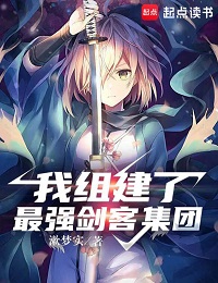 Я собрал сильнейшую группу Мечников