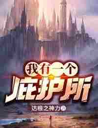 У меня есть Убежище